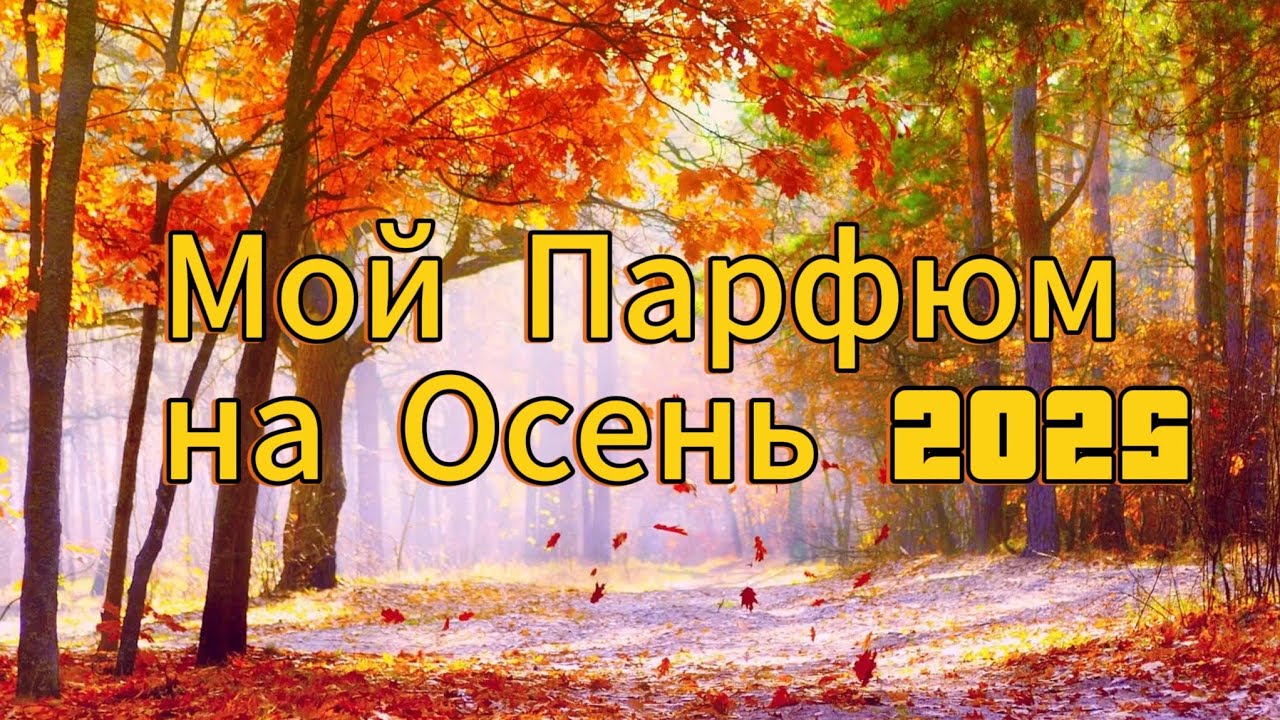 Парфюм на Осень !! Мой личный выбор на Осень 2025!! 