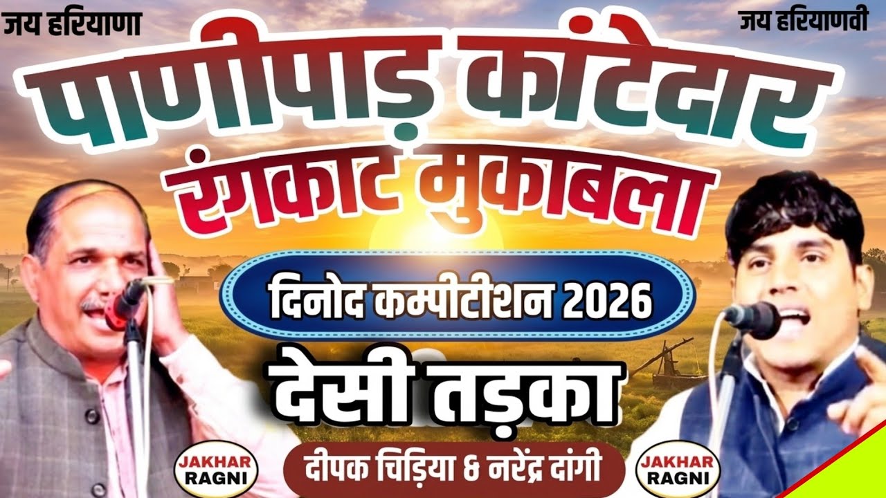 ये होता है कांटेदार रंगकाट मुकाबला । नरेंद्र दांगी & दीपक चिड़िया । Superhit Haryanvi Rangkat Ragni 