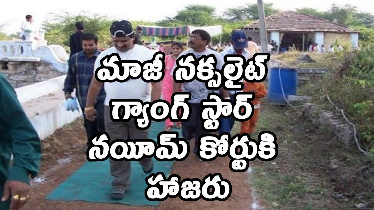నయీమ్ ని కోర్టులో హాజరుపరిచిన పోలీసులు || NAYEEM ATTEND NALGONDA COURT