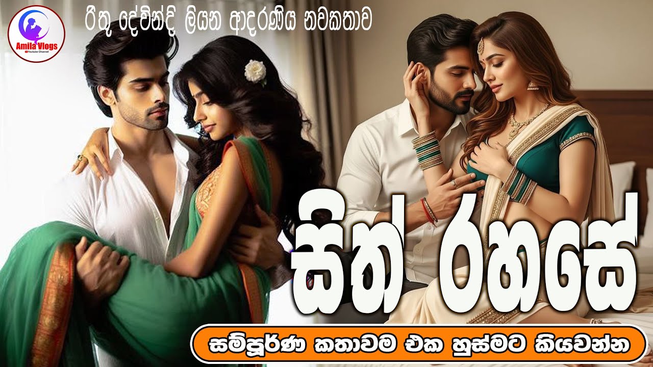 සිත් අහසේ🤺🤼‍♀️  ආදරණිය  නවකතාව ඒක හුස්මට කියවන්න 💃💃| Sinhala  Love Story  | 2026 | #amila_vlogs