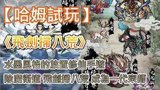 【哈姆手遊試玩】《飛劍掃八荒》(測試版) 水墨風格的放置修仙手遊 | 除魔衛道 飛劍掃八荒 成為一代宗師 | 仙術任你創  功法隨心配 修煉三萬年 今日終飛升