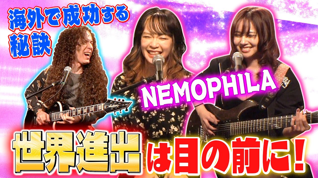 目指せ世界進出！NEMOPHILA！マーティが考える成功するための秘訣とは？