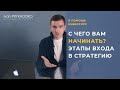 С ЧЕГО ВАМ НАЧИНАТЬ? ЭТАПЫ ВХОДА В СТРАТЕГИЮ // В ПОМОЩЬ ИНВЕСТОРУ