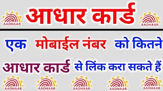 How many Aadhar cards are linked to a mobile number | Aadhar link to mobile number | Aadhar Card