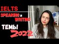 IELTS SPEAKING AND WRITING ТЕМЫ 2022 (и немного ресурсов)