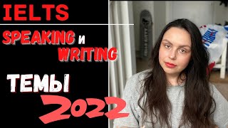 IELTS SPEAKING AND WRITING ТЕМЫ 2022 (и немного ресурсов)