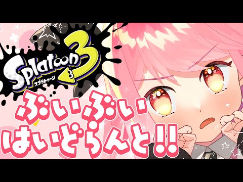 【スプラ3】温厚さ満点の女【新人VTuber/堂々御前やよい】