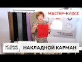 Как пришить в потайную накладной карман с подкладкой к верхней одежде? Мастер-класс Ирины Михайловны