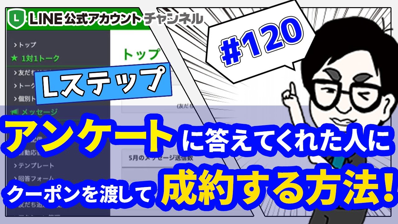 1 価値あり 必見 Lステップでアンケートに答えてくれた人に クーポンを渡して バンバン成約する方法 Youtube 1 価値あり 必見 Lステップでアンケートに答えてくれた人に クーポンを渡して バンバン成約する方法 Youtube