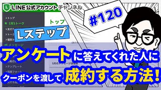 #120. 【価値あり！必見！】Lステップでアンケートに答えてくれた人に、クーポンを渡して、バンバン成約する方法！