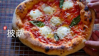 那不勒斯披萨  How to Make Neapolitan Pizza at Home