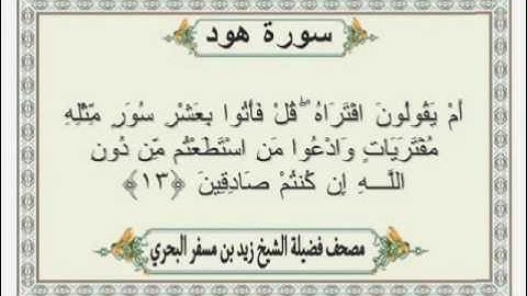 الشيخ زيد البحري  Quran سورة هود
