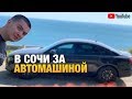 В Сочи за Автомашиной / Краснодар Сочи Краснодар / Чёрное Море / Краснодарский Край /Audi A6