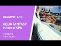 Обзор отеля Aqua Fantasy Hotel 5***** Кушадасы. Турция.