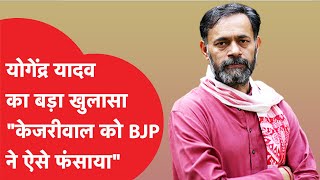 Yogendra Yadav ने इंटरव्यू में Arvind Kejriwal को लेकर किया चौंकाने वाला खुलासा!