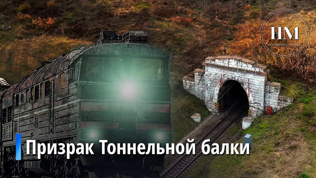 Мифы и легенды Тоннельной балки