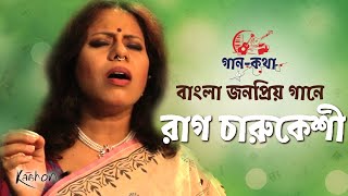 Gaan Kotha | Episode– 14 | বাংলা জনপ্রিয় গান ও চারুকেশী রাগের বন্ধুত্ব | Raag Charukeshi Songs