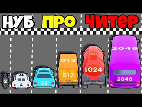 ЭВОЛЮЦИЯ РАЗМЕРА МАШИН, МАКСИМАЛЬНЫЙ УРОВЕНЬ! | 2048 Race