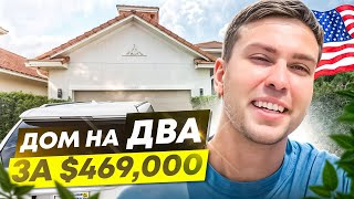 Дом на ДВА входа и вид на лес за $469,000 недвижимость во Флориде