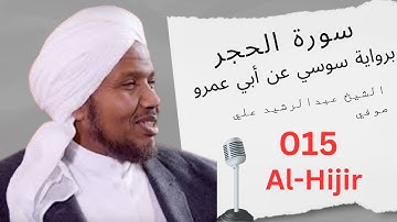 سورة الحجر الشيخ عبدالرشيد صوفي رواية سوسي عن ابي عمرو Surat Al-Hijr  [ RUWAYAT SOSY ]