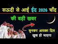 Great News From Saudi Arabia About The Eid 2026 Moon Sighting It Will Make Your Heart Happy AB