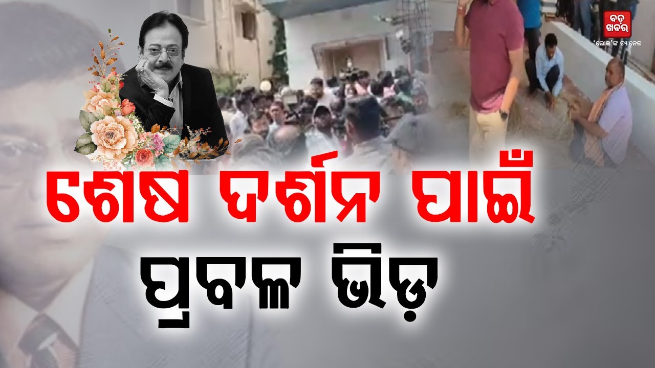 ଉତ୍ତମ ମହାନ୍ତିଙ୍କ ଘରେ ଶୋକାକୁଳ ପରିବେଶ.... ଶେଷ ଦର୍ଶନ ପାଇଁ ପ୍ରବଳ ଭିଡ଼ || BADAKHABAR TV