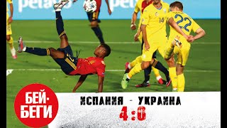 Испания - Украина 4:0. Главное о матче