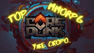 Corepunk   Вместе, как один! Топ ММОРПГ 2020 года