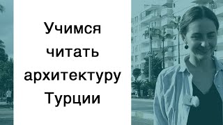 Учимся читать архитектуру Турции. Прямое включение