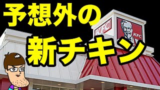 【ケンタッキー】待望の新チキンが予想外すぎ！！
