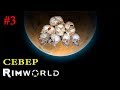 RimWorld ► Север ►# 3 (Стрим)