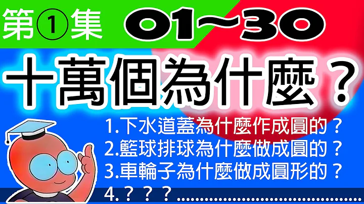 ①【第一集儿童版十万个为什么】问题1〜问题30总整理。为什么？为什么？为什么？为什么？为什么？⋯ - 天天要闻