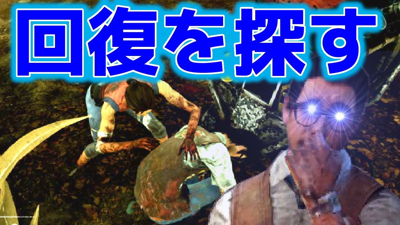 ホラーゲームゆっくり実況 【Dead by Daylight】回復を探すメガネくん【デッドバイデイライト】