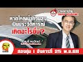 FM 96.5 | รายการ เวทีความคิด | หาดใหญ่น้ำท่วมสูงเป็นประวัติการณ์ เกิดอะไรขึ้น? | 25 พ.ย. 68