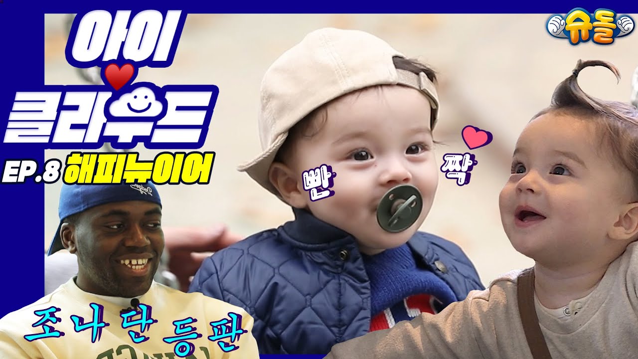 [ENG SUB 아이☁️클라우드] 눈에 별⭐이 빤짝 10개월 카일로 걸음마 도전 X 승리호 배우 아빠｜아버님이 누구니?!｜Adorable Baby 슈돌 신생아 육아 아기 조나단