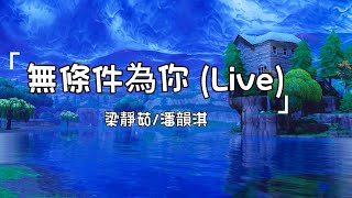 Download Lagu 梁靜茹/潘韻淇《無條件為你 (Live) 》| Wu Tiao Jian Wei Ni| 動態歌詞lyrics 【無條件為你 不顧明天的安穩 為你變堅強 相信你的眼神】 MP3 Download Lagu 梁靜茹/潘韻淇《無條件為你 (Live) 》| Wu Tiao Jian Wei Ni| 動態歌詞lyrics 【無條件為你 不顧明天的安穩 為你變堅強 相信你的眼神】 MP3