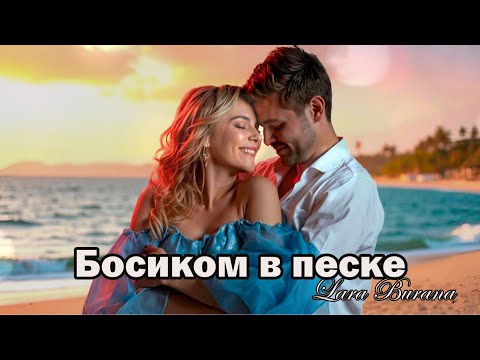 Новая песня о любви — Босиком в песке— Премьера 9 июля