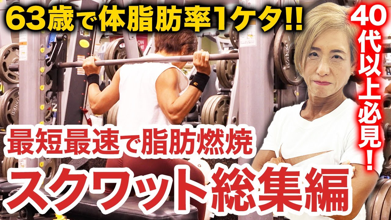 【全身痩せ】さよなら体脂肪！コレがボディビルアジア女王のスクワットです！