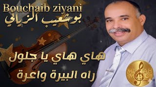Bouchaib Ziyani - Hay Hay Ya Jelloul - بوشعيب الزياني - هاي هاي يا جلول راه البيرة واعرة