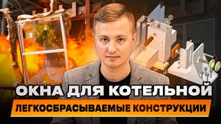 Зачем нужны специальные окна для котельной? Что такое легкосбрасываемые конструкции?