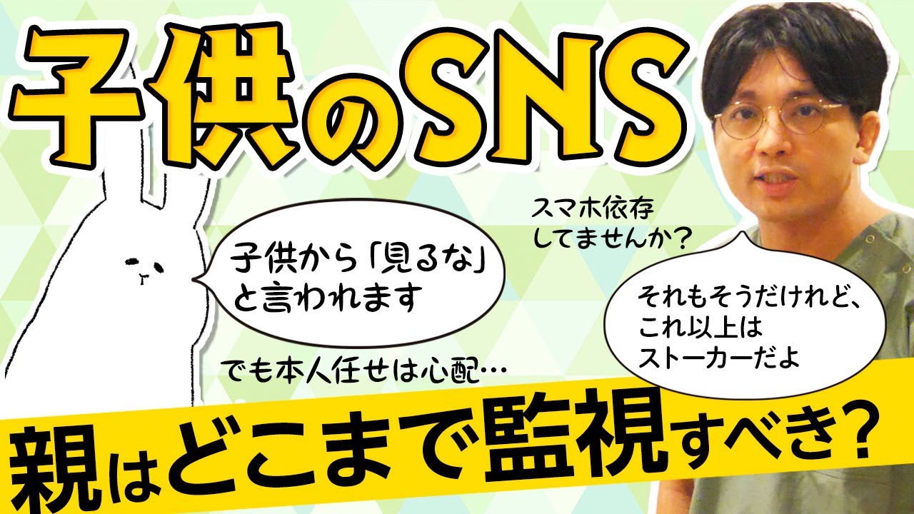 子供のsnsを親はどこまで監視すべきか 早稲田メンタルクリニック