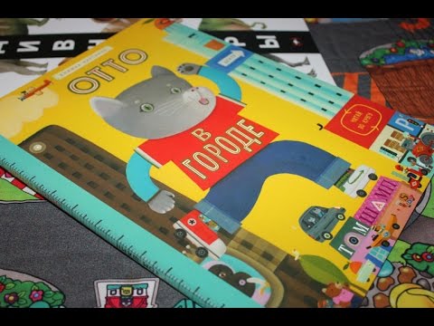 Обзор книг. Wimmelbuch "Отто в городе" Издательство МИФ