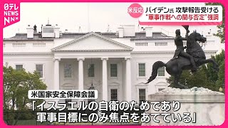 【アメリカ国家安全保障会議が声明】「アメリカは軍事作戦に参加していない」  イスラエル軍のイラン軍事施設の攻撃を受け