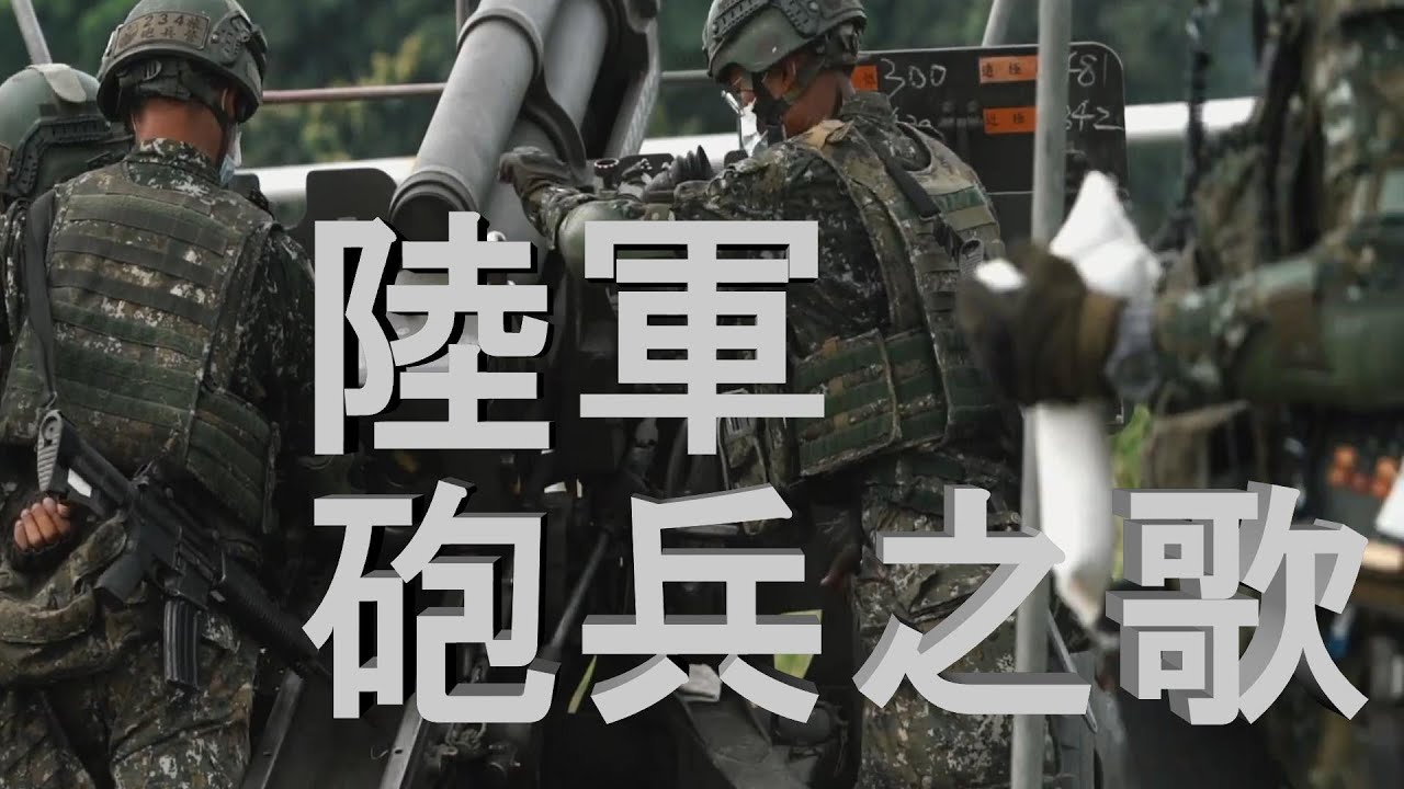 國軍砲兵之歌｜#陸軍 #army ｜中華民國(台灣) 台湾 대만 TAIWAN Đài Loan