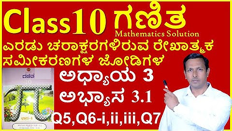 10th ಗಣಿತ ಅಧ್ಯಾಯ 3  ಎರಡು ಚರಾಕ್ಷರಗಳಿರುವ ರೇಖಾತ್ಮಕ ಸಮೀಕರಣಗಳ ಜೋಡಿಗಳು |10th maths Ex 3.1 Q5,Q6i,ii,iii,Q7