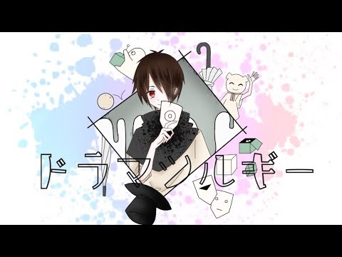 ドラマツルギー ver Solk