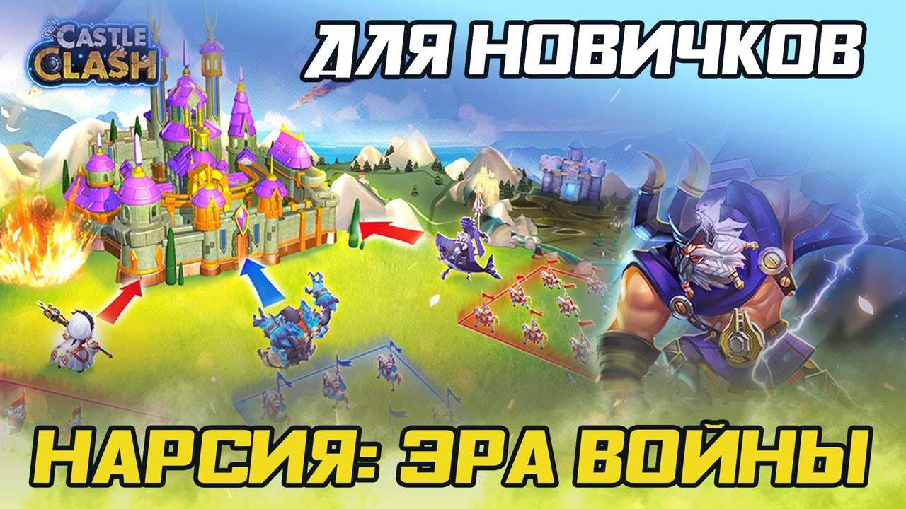 НАРСИЯ ЭРА ВОЙНЫ ✪ ГАЙД ДЛЯ НОВИЧКОВ ✪ БИТВА ЗАМКОВ CASTLE CLASH