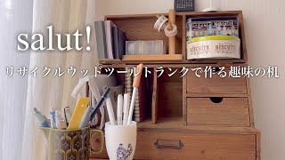 Desk decor/サリュの可愛いインテリア雑貨で作る趣味の机…目指すは素敵なアンティーク調