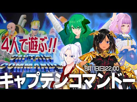 【コラボ】オレたちがキャプテンコマンドーだ！【カプコン・ベルトアクションコレクション】