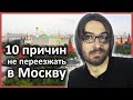 Стоит ли переезжать в Москву? // Реальная жизнь в Москве // Минусы Москвы